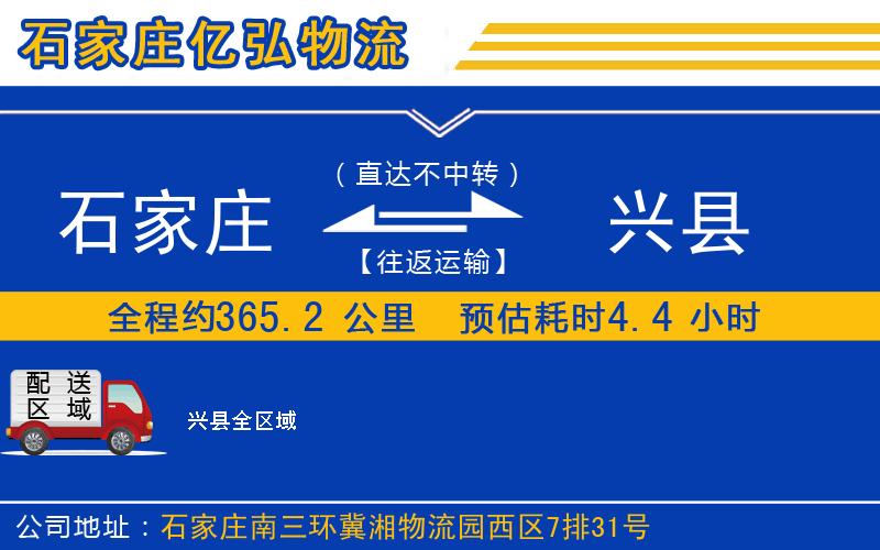 石家庄到兴县货运公司（运费多少）-专线要几天时间