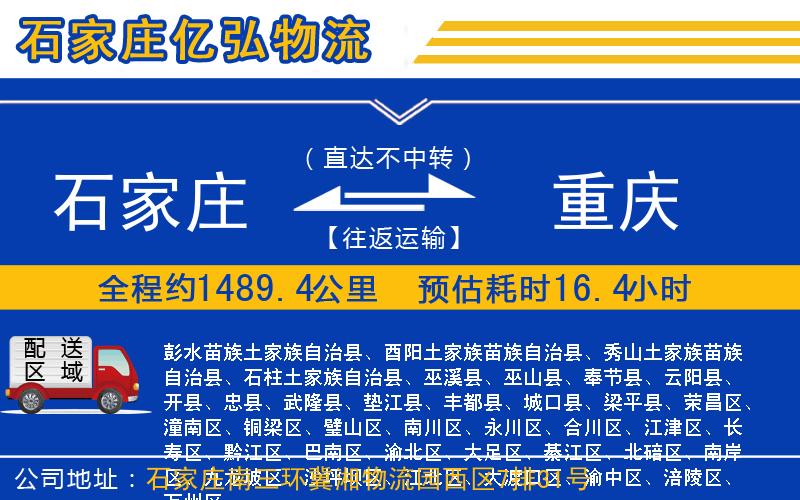 石家庄到重庆货运专线-每天发车-全境直达物流公司